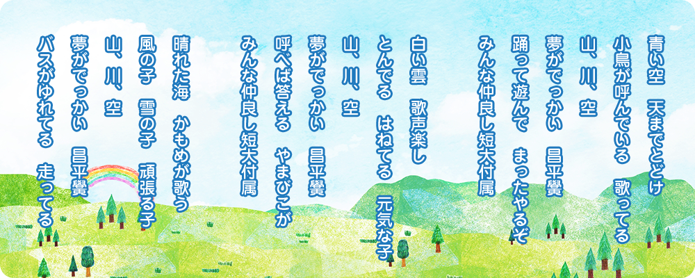 園歌