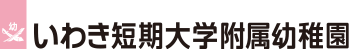 いわき短期大学附属幼稚園