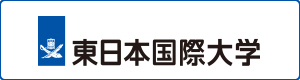 東日本国際大学