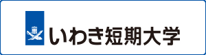 いわき短期大学