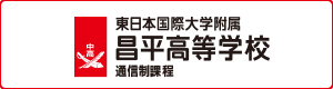 東日本国際大学 昌平高等学校 通信制家庭