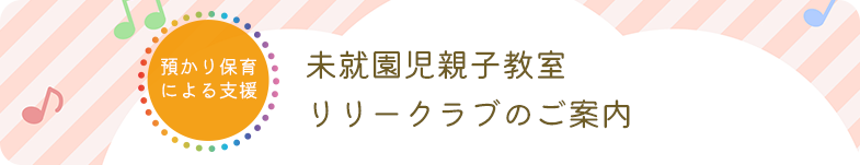 未就園児親子登園 リリークラブのご案内