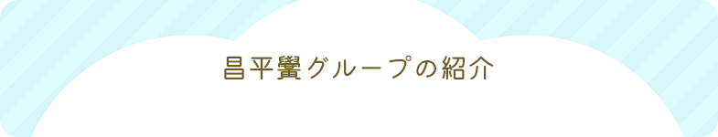 昌平黌グループの紹介